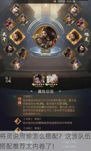 将灵说周瑜怎么搭配？这波队伍搭配推荐太内卷了！