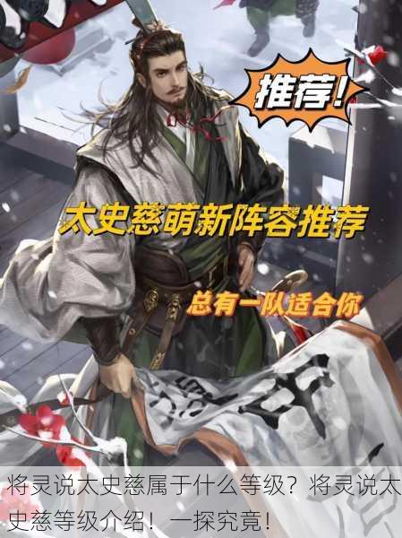 将灵说太史慈属于什么等级？将灵说太史慈等级介绍！一探究竟！