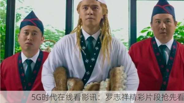 5G时代在线看影讯：罗志祥精彩片段抢先看
