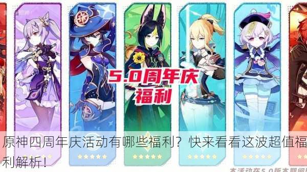 原神四周年庆活动有哪些福利？快来看看这波超值福利解析！