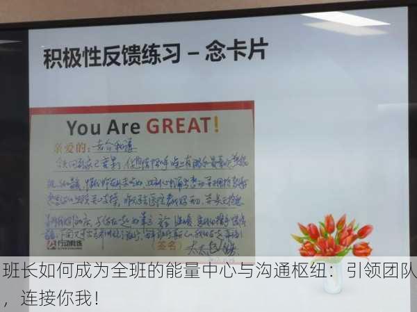 班长如何成为全班的能量中心与沟通枢纽：引领团队，连接你我！