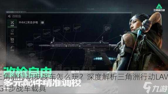三角洲行动步战车怎么玩？深度解析三角洲行动LAV-G1步战车载具