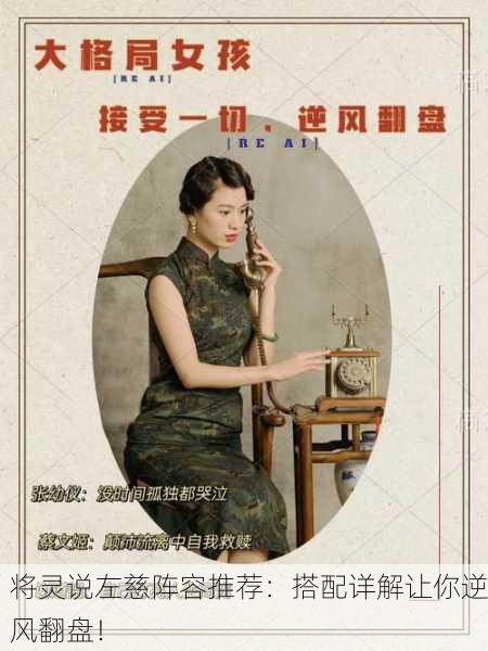 将灵说左慈阵容推荐：搭配详解让你逆风翻盘！