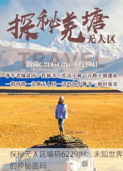探秘无人区编码6229JM：未知世界的神秘密码