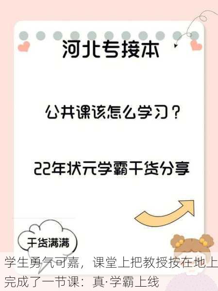 学生勇气可嘉，课堂上把教授按在地上完成了一节课：真·学霸上线