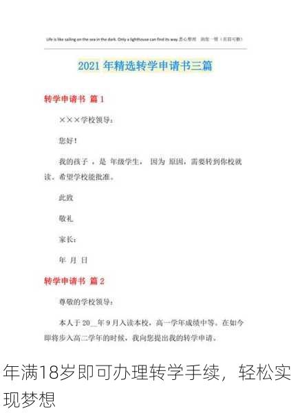 年满18岁即可办理转学手续，轻松实现梦想