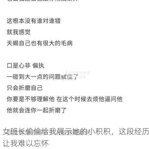 女班长偷偷给我展示她的小积积，这段经历让我难以忘怀