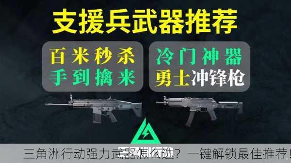 三角洲行动强力武器怎么选？一键解锁最佳推荐！