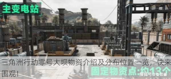 三角洲行动零号大坝物资介绍及分布位置一览，快来围观！