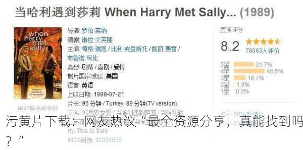 污黄片下载：网友热议“最全资源分享，真能找到吗？”