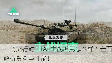 三角洲行动M1A4主战坦克怎么样？全面解析资料与性能！