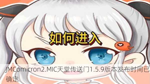 JMComicron2.MIC天堂传送门1.5.9版本发布时间已确定