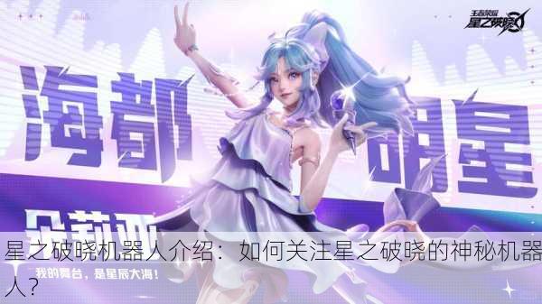 星之破晓机器人介绍：如何关注星之破晓的神秘机器人？