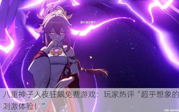 八重神子入夜狂飙免费游戏：玩家热评“超乎想象的刺激体验！”