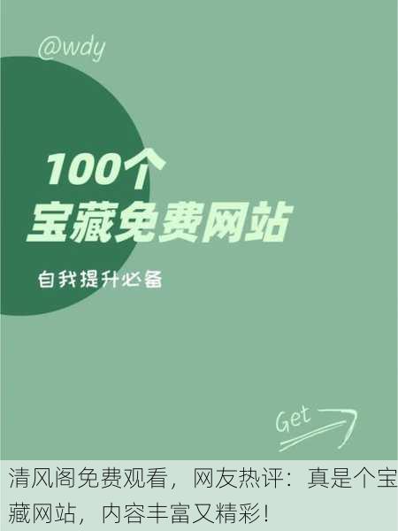 清风阁免费观看，网友热评：真是个宝藏网站，内容丰富又精彩！