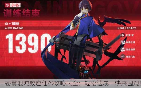 苍翼混沌效应任务攻略大全：轻松达成，快来围观！
