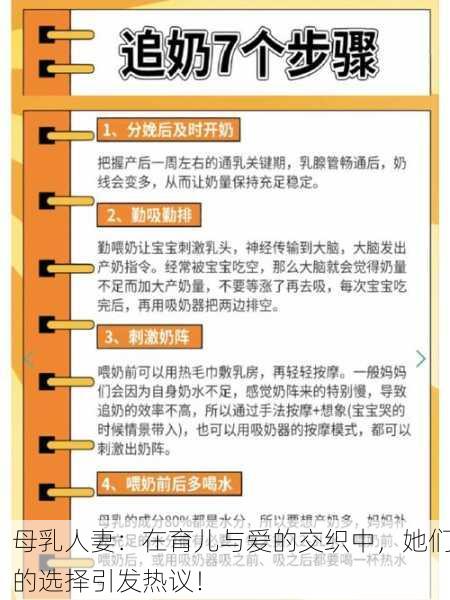 母乳人妻：在育儿与爱的交织中，她们的选择引发热议！