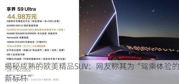 揭秘成熟的欧美精品SUV：网友称其为“驾乘体验的新标杆”