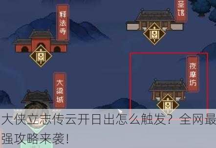 大侠立志传云开日出怎么触发？全网最强攻略来袭！