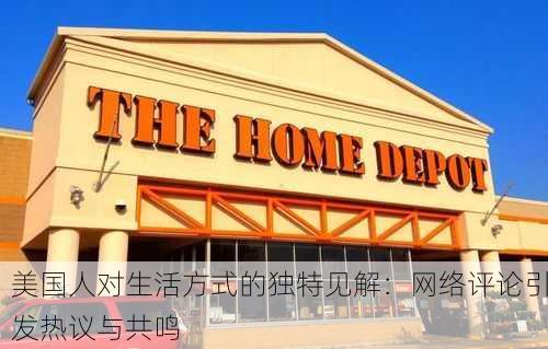 美国人对生活方式的独特见解：网络评论引发热议与共鸣