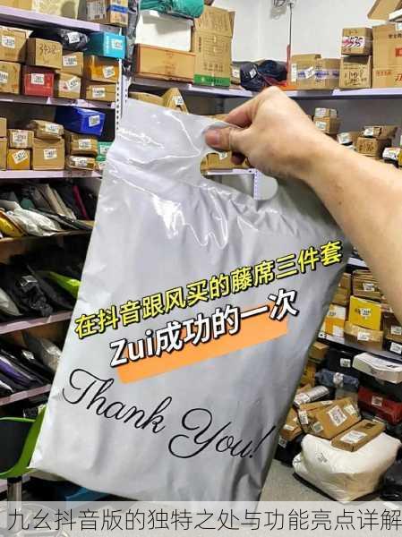九幺抖音版的独特之处与功能亮点详解