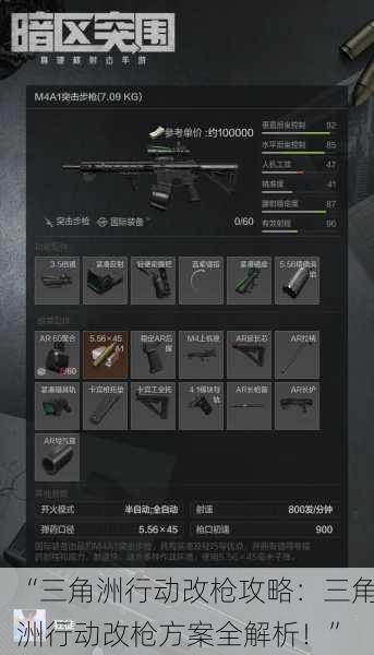 “三角洲行动改枪攻略：三角洲行动改枪方案全解析！”