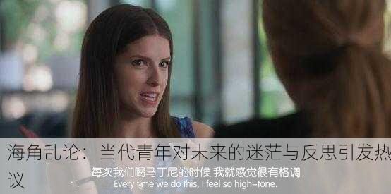 海角乱论：当代青年对未来的迷茫与反思引发热议