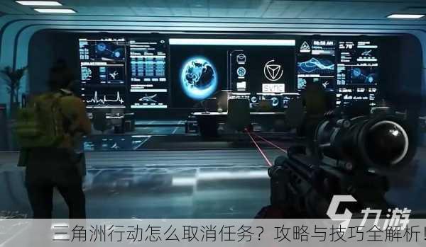 三角洲行动怎么取消任务？攻略与技巧全解析！