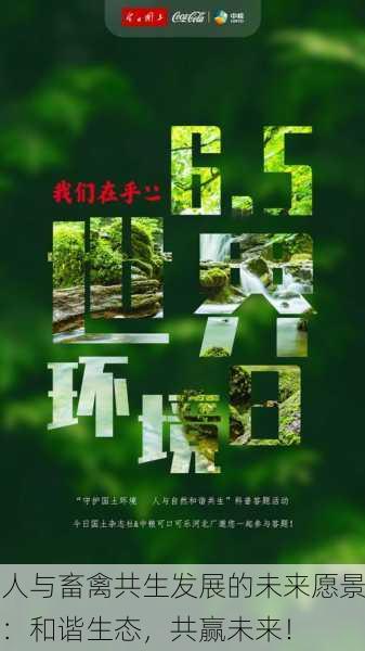 人与畜禽共生发展的未来愿景：和谐生态，共赢未来！