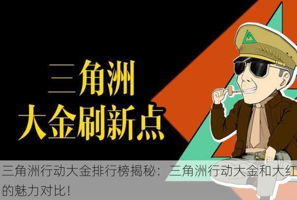 三角洲行动大金排行榜揭秘：三角洲行动大金和大红的魅力对比！