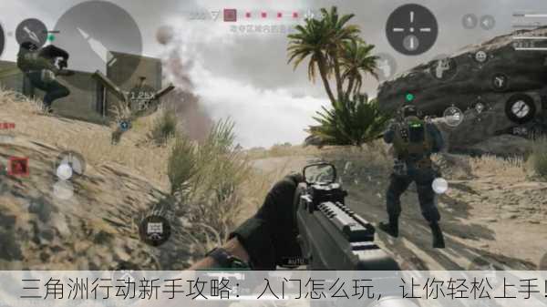 三角洲行动新手攻略：入门怎么玩，让你轻松上手！