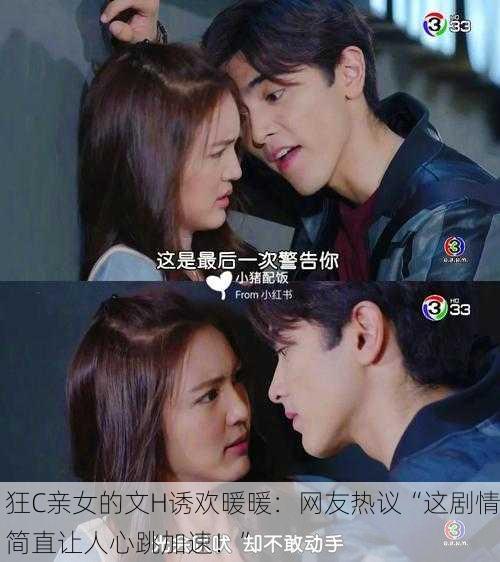 狂C亲女的文H诱欢暖暖：网友热议“这剧情简直让人心跳加速！”