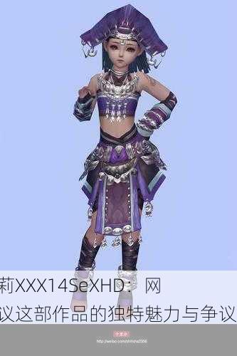 小箩莉XXX14SeXHD：网友热议这部作品的独特魅力与争议性！