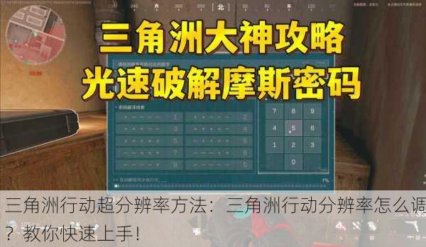 三角洲行动超分辨率方法：三角洲行动分辨率怎么调？教你快速上手！