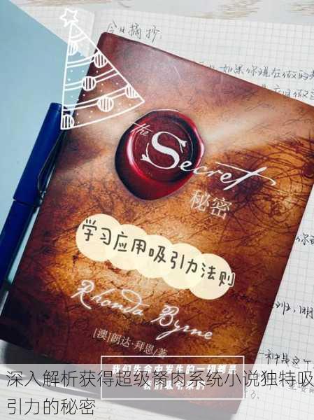 深入解析获得超级胬肉系统小说独特吸引力的秘密