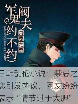 日韩乱伦小说：禁忌之恋引发热议，网友纷纷表示“情节过于大胆”