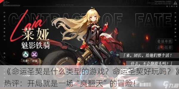 《命运圣契是什么类型的游戏？命运圣契好玩吗？》热评：开局就是一场“爽翻天”的冒险！