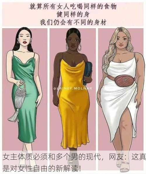 女主体质必须和多个男的现代，网友：这真是对女性自由的新解读！