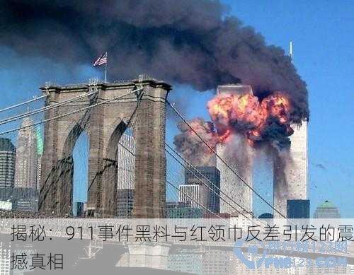 揭秘：911事件黑料与红领巾反差引发的震撼真相