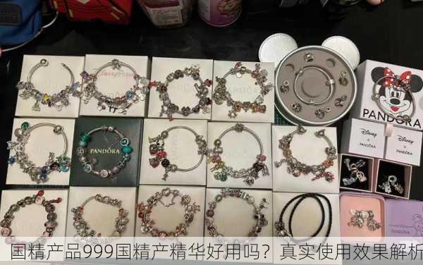 国精产品999国精产精华好用吗？真实使用效果解析