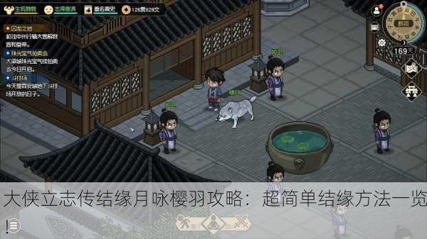 大侠立志传结缘月咏樱羽攻略：超简单结缘方法一览！