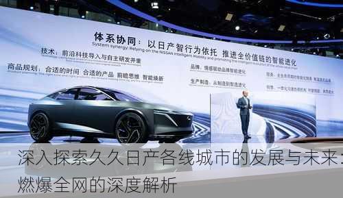 深入探索久久日产各线城市的发展与未来：燃爆全网的深度解析