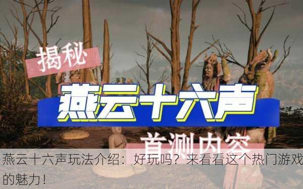 燕云十六声玩法介绍：好玩吗？来看看这个热门游戏的魅力！