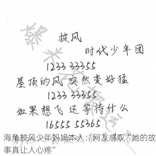 海角披风少年妈妈本人：网友感叹“她的故事真让人心疼”