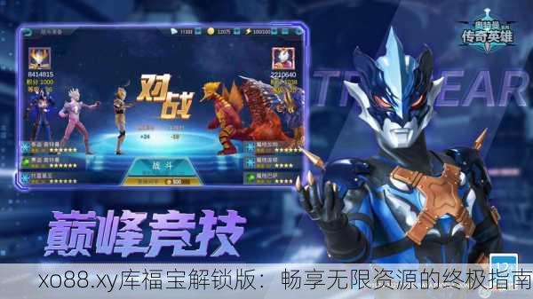 xo88.xy库福宝解锁版：畅享无限资源的终极指南