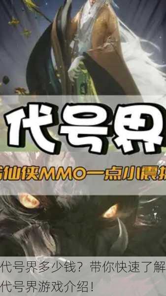 代号界多少钱？带你快速了解代号界游戏介绍！