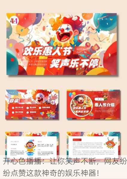 开心色播播：让你笑声不断，网友纷纷点赞这款神奇的娱乐神器！