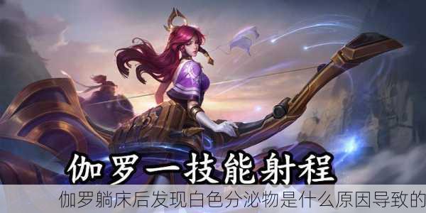 伽罗躺床后发现白色分泌物是什么原因导致的