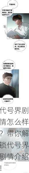 代号界剧情怎么样？带你解锁代号界剧情介绍！