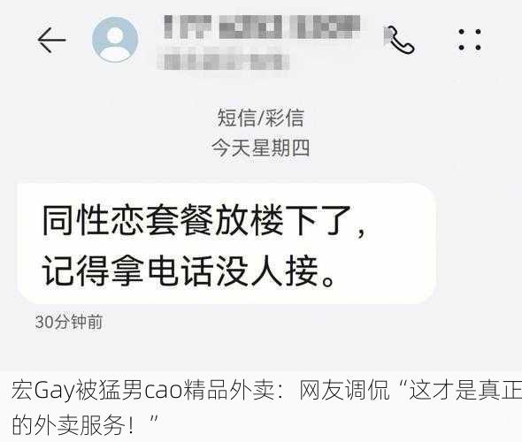 宏Gay被猛男cao精品外卖：网友调侃“这才是真正的外卖服务！”